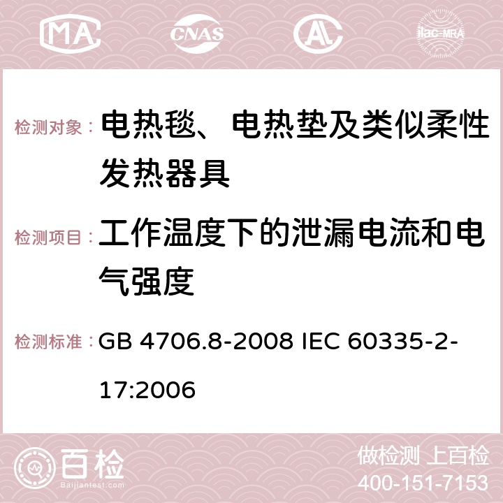 工作温度下的泄漏电流和电气强度 家用和类似用途电器的安全电热毯、电热垫及类似柔性发热器具的特殊要求 GB 4706.8-2008 IEC 60335-2-17:2006 13