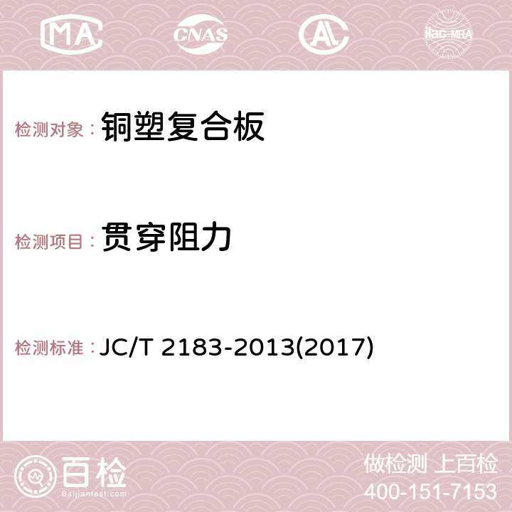 贯穿阻力 《铜塑复合板》 JC/T 2183-2013(2017) 7.5.2