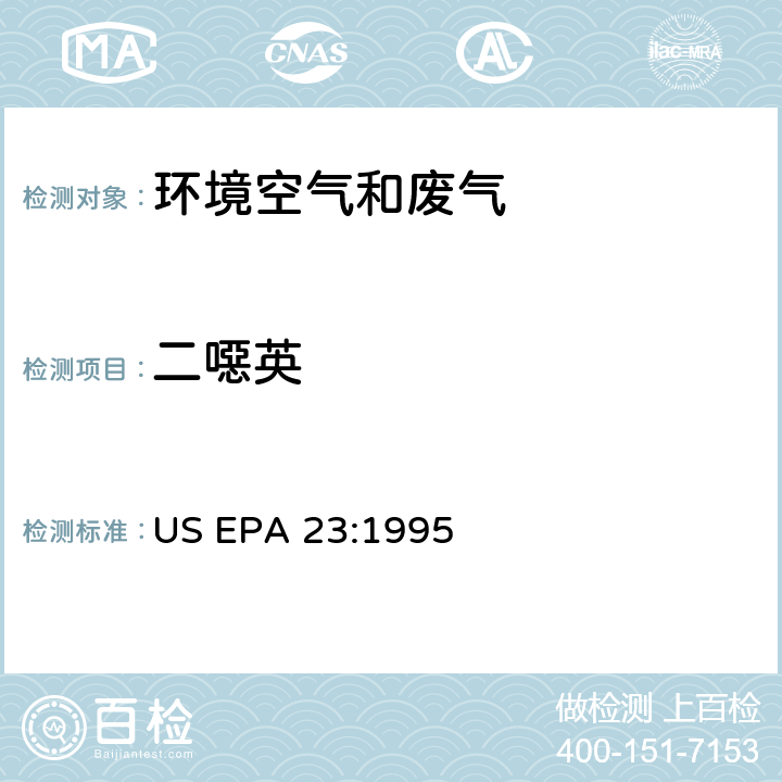 二噁英 废物焚烧炉中二噁英的检测 US EPA 23:1995