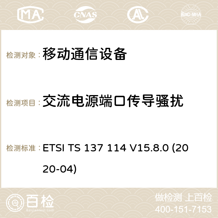 交流电源端口传导骚扰 ETSI TS 137 114 通用移动电信系统（UMTS）; LTE;有源天线系统（AAS）基站（BS）电磁兼容性（EMC）  V15.8.0 (2020-04) 8.4