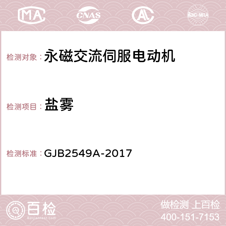 盐雾 永磁交流伺服电动机通用规范 GJB2549A-2017 3.41、4.5.38