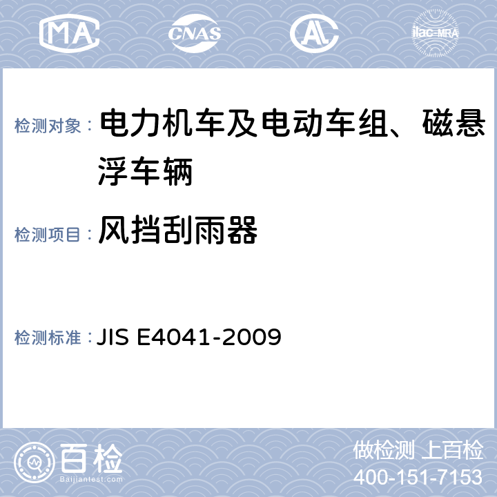 风挡刮雨器 全部车辆.竣工后投入使用前全部车辆的试验 JIS E4041-2009 9.19