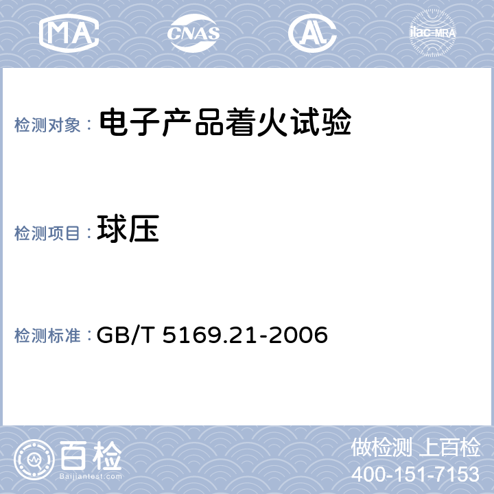 球压 电工电子产品着火危险试验 第21部分:非正常热 球压试验 GB/T 5169.21-2006