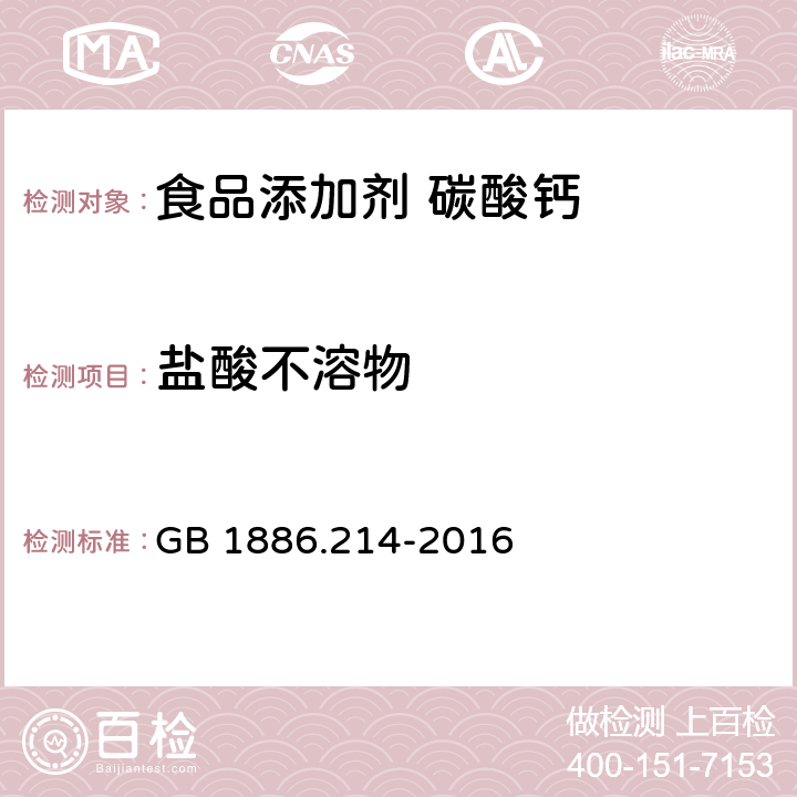 盐酸不溶物 食品安全国家标准 食品添加剂 碳酸钙 (包括轻质和重质碳酸钙) GB 1886.214-2016 附录A中A.5