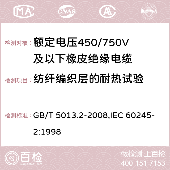 纺纤编织层的耐热试验 额定电压450/750V及以下橡皮绝缘电缆 第2部分：试验方法 GB/T 5013.2-2008,IEC 60245-2:1998 6