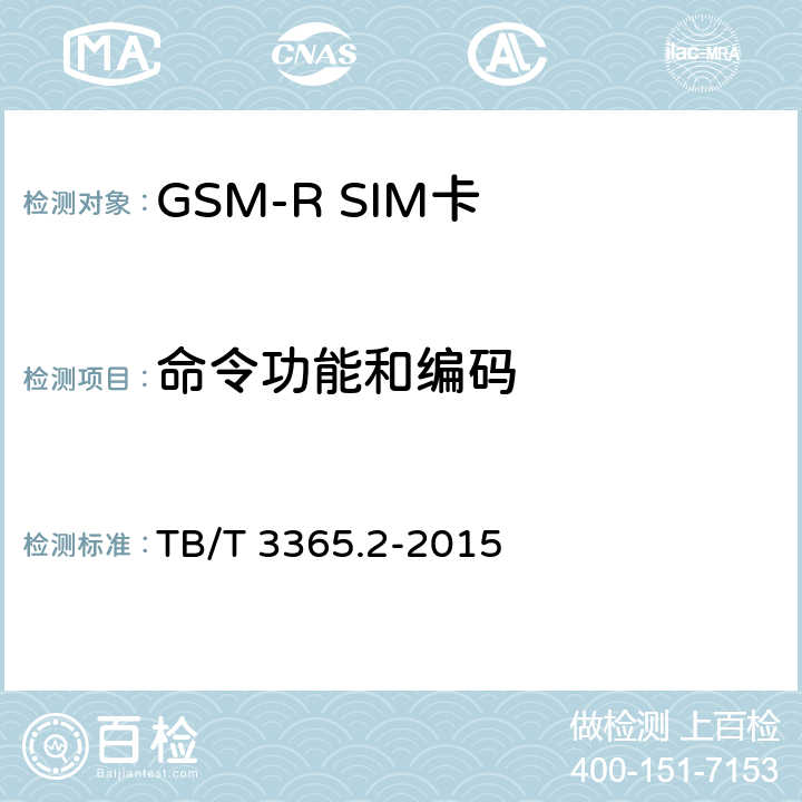 命令功能和编码 TB/T 3365.1-2015 铁路数字移动通信系统(GSM-R)SIM卡 第1部分:技术条件