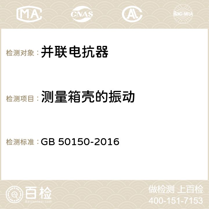 测量箱壳的振动 电气装置安装工程 电气设备交接试验标准 GB 50150-2016 9.0.12