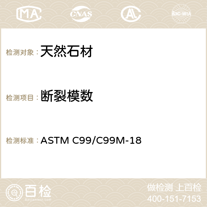 断裂模数 规格石材断裂模数的标准试验方法 ASTM C99/C99M-18