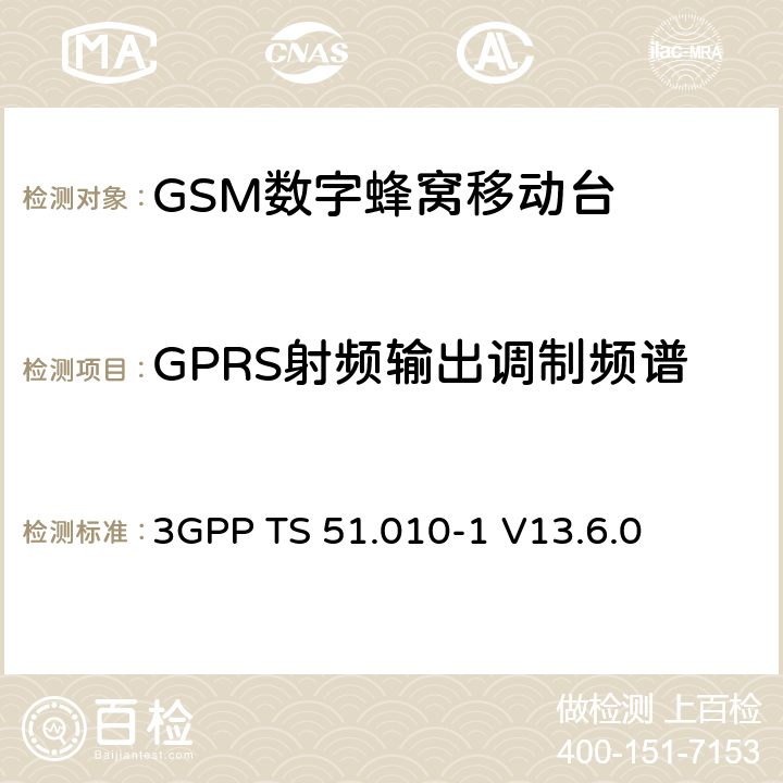 GPRS射频输出调制频谱 第三代合作伙伴计划；技术规范组 无线电接入网络；数字蜂窝移动通信系统 (2+阶段)；移动台一致性技术规范；第一部分: 一致性技术规范(Release 13) 3GPP TS 51.010-1 V13.6.0 13.4/13.16.3/13.17.4