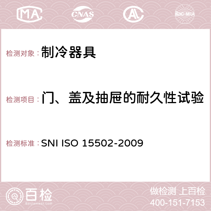 门、盖及抽屉的耐久性试验 家用制冷器具 性能和试验方法 SNI ISO 15502-2009 第11章