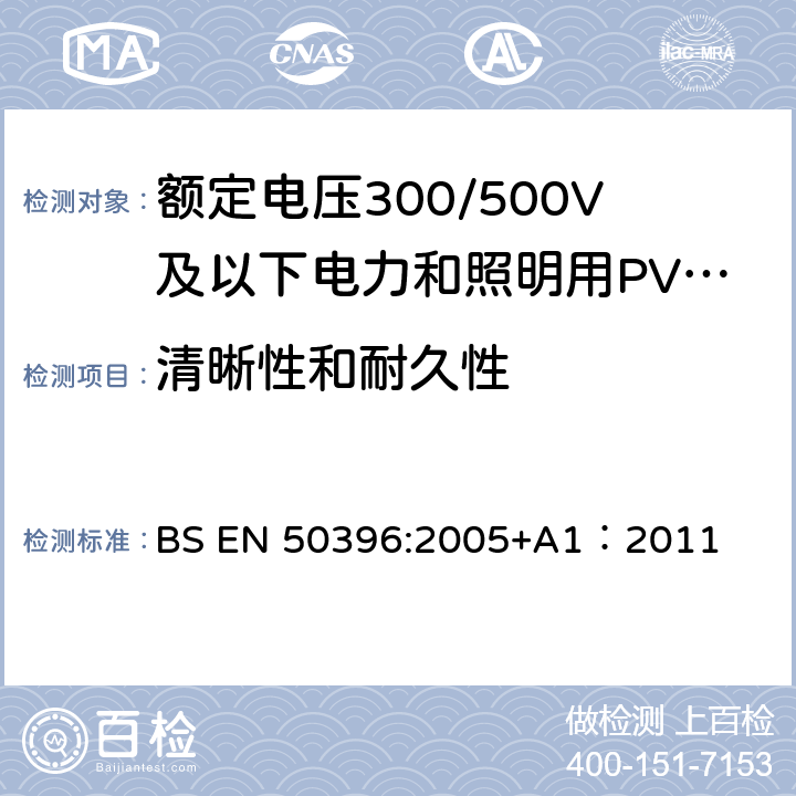 清晰性和耐久性 低压电缆非电气试验方法 BS EN 50396:2005+A1：2011 5.1