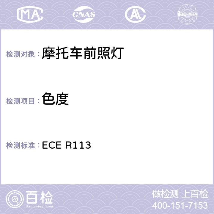 色度 关于批准发射对称远光和/或近光并装用灯丝灯泡、气体放电光源或LED模块的机动车前照灯的统一规定 ECE R113 7.1