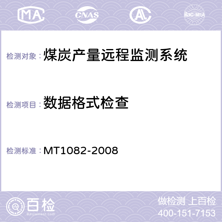 数据格式检查 MT 1082-2008 煤炭产量远程监测系统通用技术要求