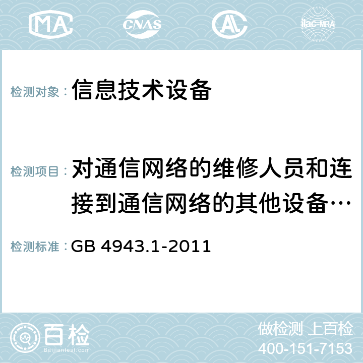 对通信网络的维修人员和连接到通信网络的其他设备的使用人员遭受设备危险的防护 信息技术设备 安全 第1部分：通用要求 GB 4943.1-2011 6.1