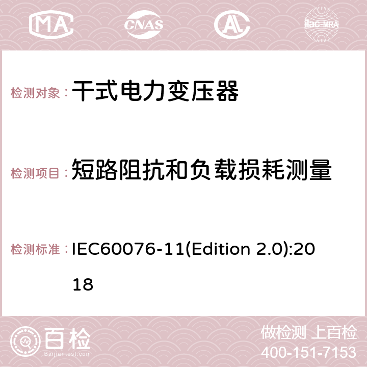 短路阻抗和负载损耗测量 电力变压器 第11部分:干式变压器 IEC60076-11(Edition 2.0):2018 14.2.3