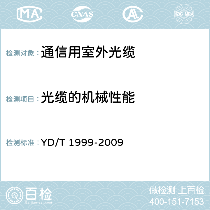 光缆的机械性能 微型自承式通信用室外光缆 YD/T 1999-2009 5.3.3