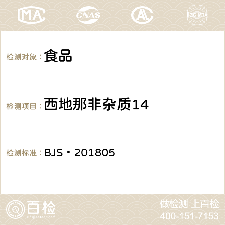 西地那非杂质14 食品中那非类物质的测定 BJS 201805