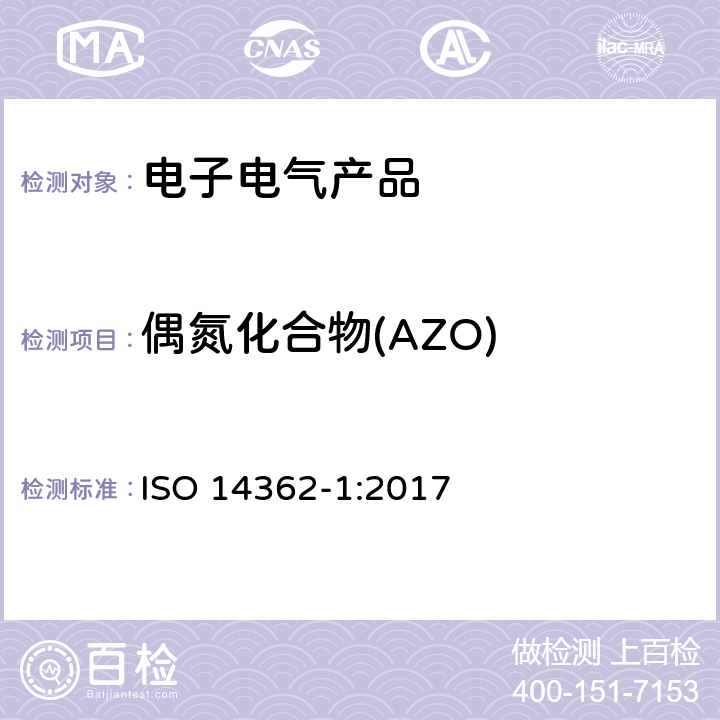 偶氮化合物(AZO) 纺织品—检验偶氮染料释出的芳族胺—第一部分：在无须提取的情况下测试产品是否含有某类偶氮染料 ISO 14362-1:2017