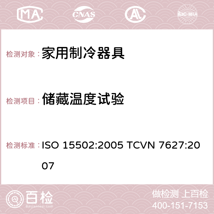 储藏温度试验 ISO 15502:2005 家用制冷器具-性能和测试方法  TCVN 7627:2007 13