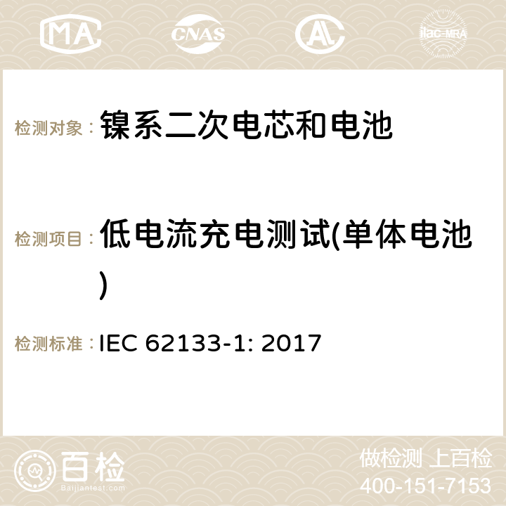 低电流充电测试(单体电池) 包含碱性或者其他非酸性电解液的二次单体电芯和电池（组）：便携式密封二次单体电芯及由它们制作的用于便携设备中的电池（组）的安全要求-第1部分：镍电系统 IEC 62133-1: 2017 7.2.1