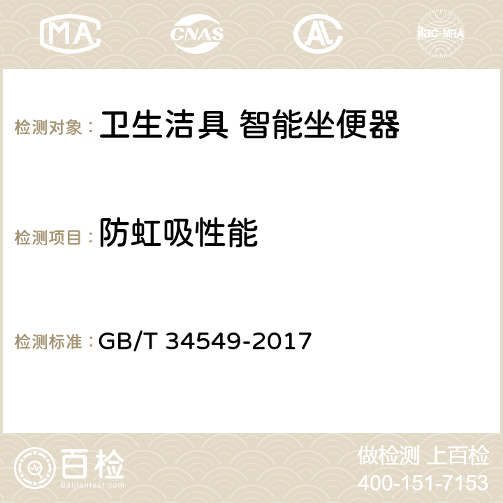 防虹吸性能 卫生洁具 智能坐便器 GB/T 34549-2017 9.4.3