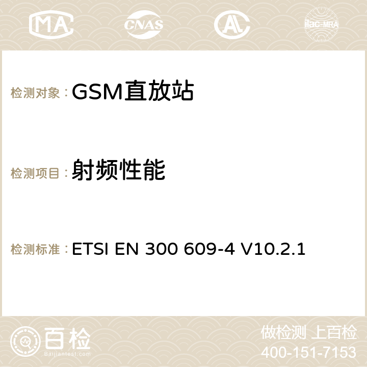 射频性能 全球移动通信系统(GSM)；第4部分：在R&TTE导则第3.2章下GSM转发器基本要求协调EN ETSI EN 300 609-4 V10.2.1 4.2.5.3