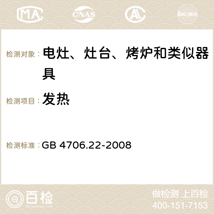 发热 家用和类似用途电器的安全　驻立式电灶、灶台、烤箱及类似　用途器具的特殊要求 GB 4706.22-2008 11