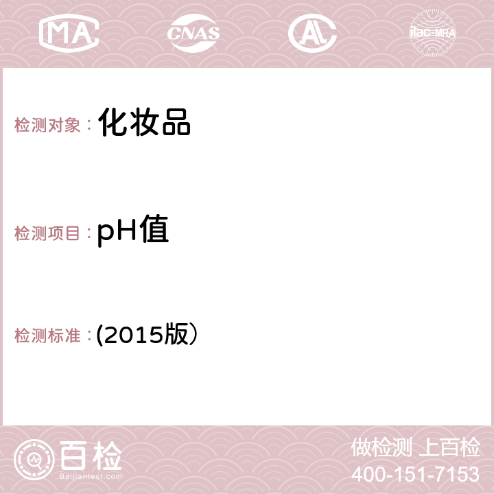 pH值 化妆品安全技术规范 (2015版） 第四章理化检验方法（1.1）