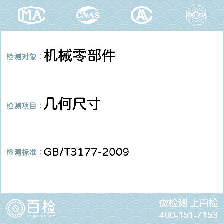 几何尺寸 产品几何技术规范（GPS）光滑工件尺寸的检验 GB/T3177-2009 5.1