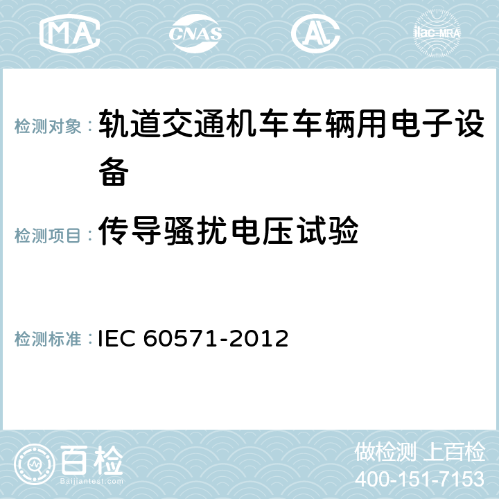 传导骚扰电压试验 IEC 60571-2012 铁路设施 用于有轨机动车上的电子设备