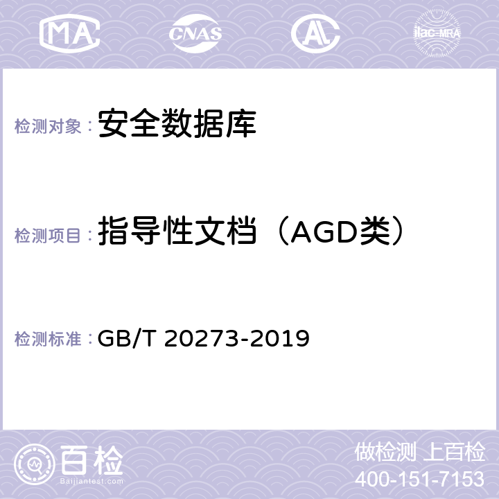 指导性文档（AGD类） 信息安全技术 数据库管理系统安全技术要求 GB/T 20273-2019 7.3.3