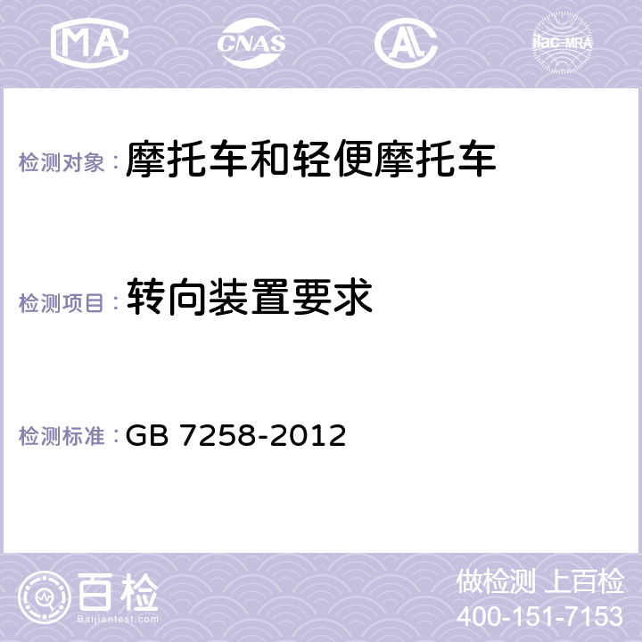 转向装置要求 机动车运行安全技术条件 GB 7258-2012 6.1,6.2,6.4,6.6,6.7,6.8,6.12,6.13