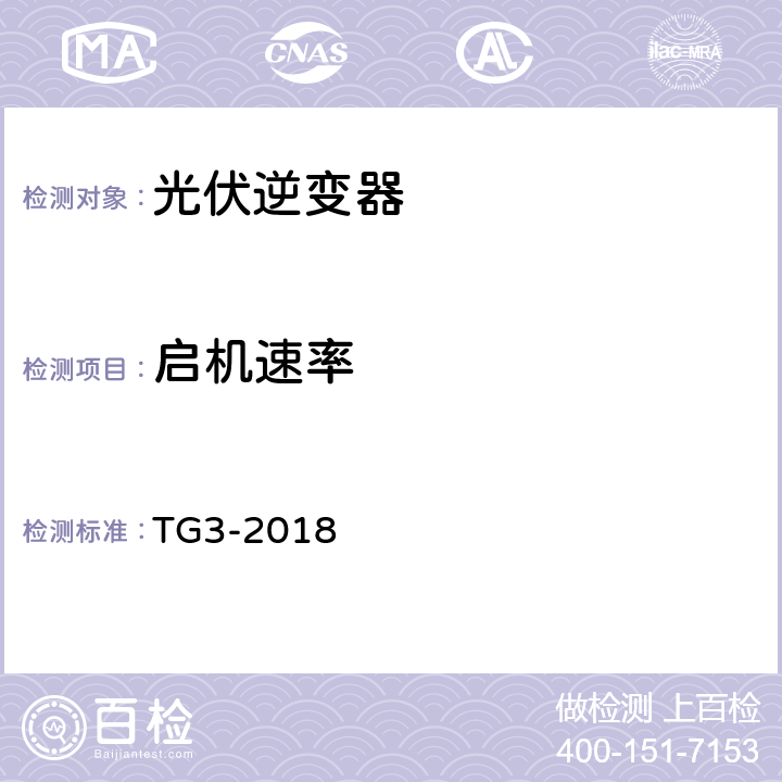 启机速率 接入中压、高压、超高压电网的发电单元、系统、储能系统及其部件的技术导则 TG3-2018 4.1.4