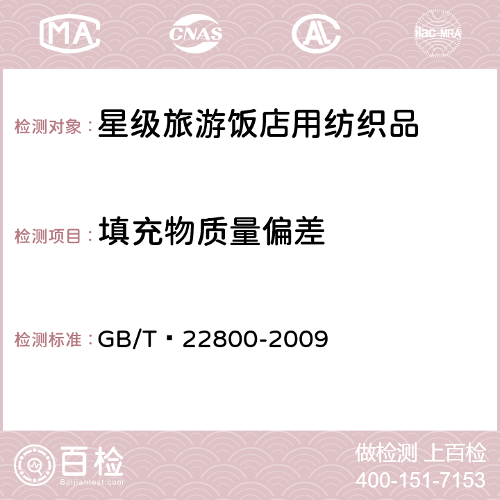 填充物质量偏差 星级旅游饭店用纺织品 GB/T 22800-2009 6.1.14