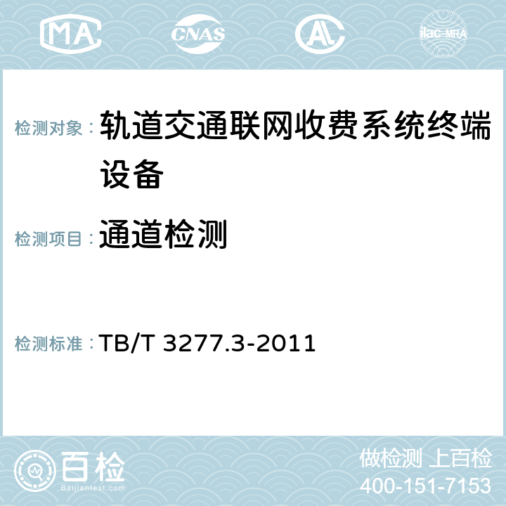 通道检测 铁路磁介质纸质热敏车票 第3部分：自动检票机 TB/T 3277.3-2011 7.3
