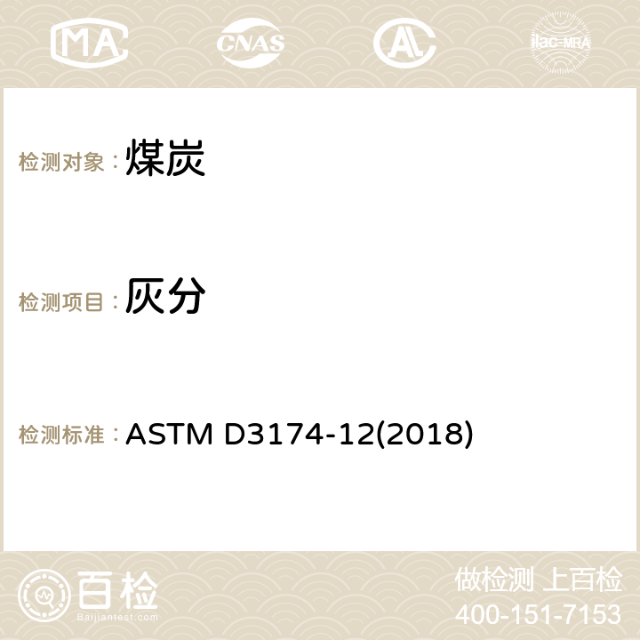 灰分 煤分析样品和来自煤的焦炭中灰分的试验方法 ASTM D3174-12(2018)