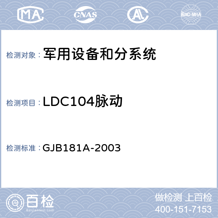 LDC104脉动 GJB 181A-2003 飞机供电特性 GJB181A-2003 5.3.1.1