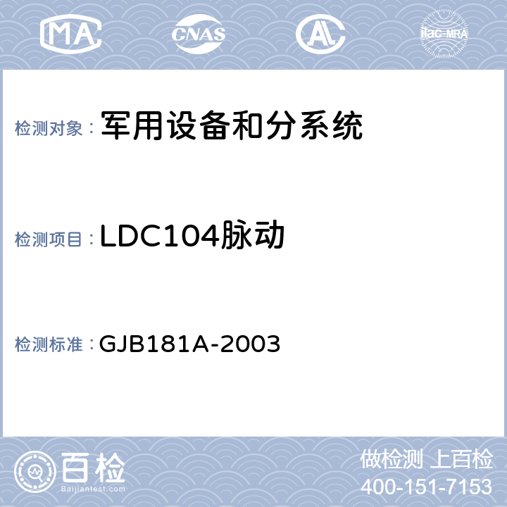 LDC104脉动 飞机供电特性 GJB181A-2003 5.3.1.1