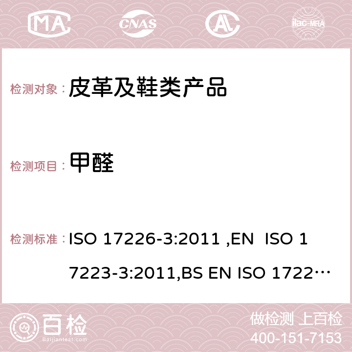 甲醛 皮革和毛皮 甲醛含量的测定 第3部分：甲醛释放量 ISO 17226-3:2011 ,EN ISO 17223-3:2011,BS EN ISO 17226-3:2011,DIN EN ISO 17226-3:2011