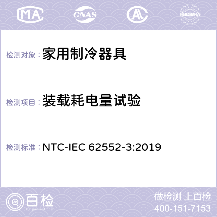 装载耗电量试验 IEC 62552-3:2019 家用制冷器具 性能和试验方法 第3部分：耗电量和容积 NTC- 附录 G