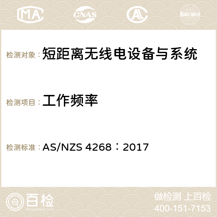 工作频率 无线电设备和系统短距离设备限值和测量方法 AS/NZS 4268：2017 6.6