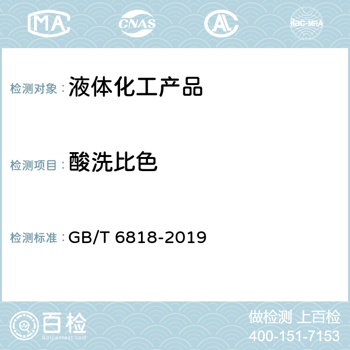 酸洗比色 GB/T 6818-2019 工业用辛醇（2-乙基己醇）