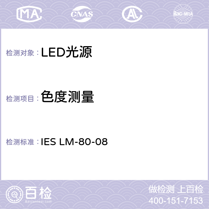 色度测量 IESLM-80-087 LED光源流明维护率测量方法 IES LM-80-08 7.4