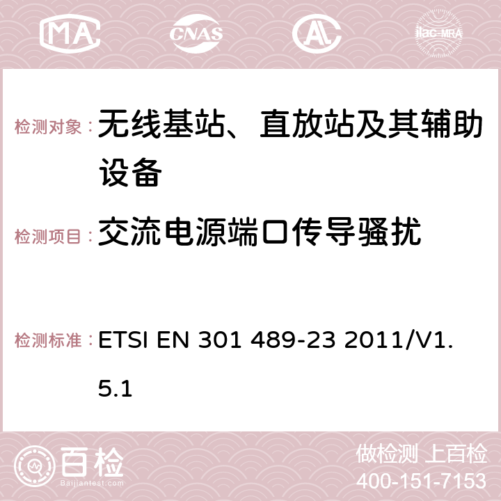 交流电源端口传导骚扰 无线通信设备电磁兼容性要求和测量方法第23部分：IMT-2000单载波基站，中继器及其辅助设备的电磁兼容性要求和测量方法 ETSI EN 301 489-23 2011/V1.5.1 7.1