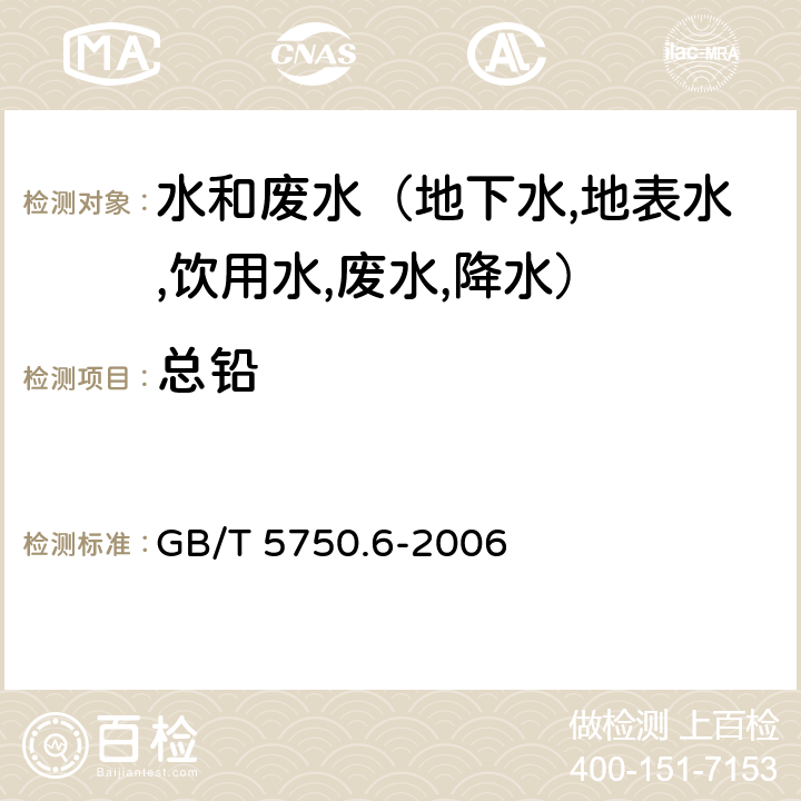 总铅 生活饮用水标准检验方法 金属指标 电感耦合等离子体发射光谱法 GB/T 5750.6-2006 11.6