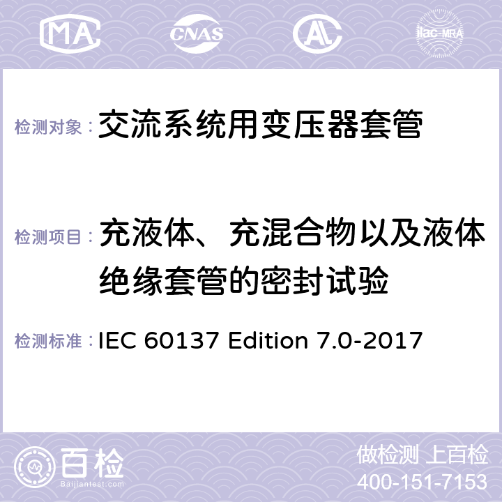 充液体、充混合物以及液体绝缘套管的密封试验 交流电压高于1000V的绝缘套管 IEC 60137 Edition 7.0-2017 9.8, 8.11