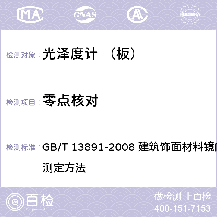 零点核对 光泽度计 （板） GB/T 13891-2008 建筑饰面材料镜向光泽度测定方法 5.1.2