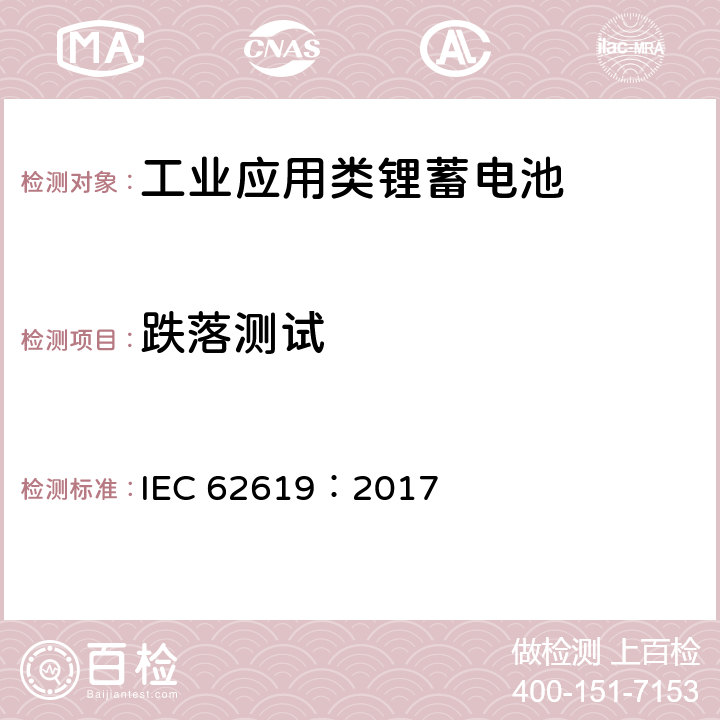 跌落测试 含碱性或其他非酸性电解质的蓄电池单体和蓄电池--工业应用类锂蓄电池单体和蓄电池的安全性要求 IEC 62619：2017 7.2.3