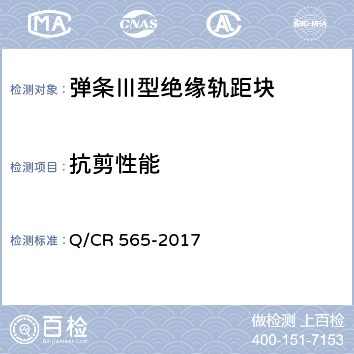 抗剪性能 弹条III型扣件供货技术条件 Q/CR 565-2017 6.3.5