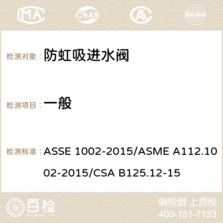 一般 ASSE 1002-2015 坐便器重力式水箱用防虹吸进水阀 /ASME A112.1002-2015/CSA B125.12-15 3